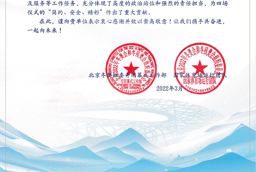 我司收到2022年冬奧會和冬殘奧會組織委員會感謝信！